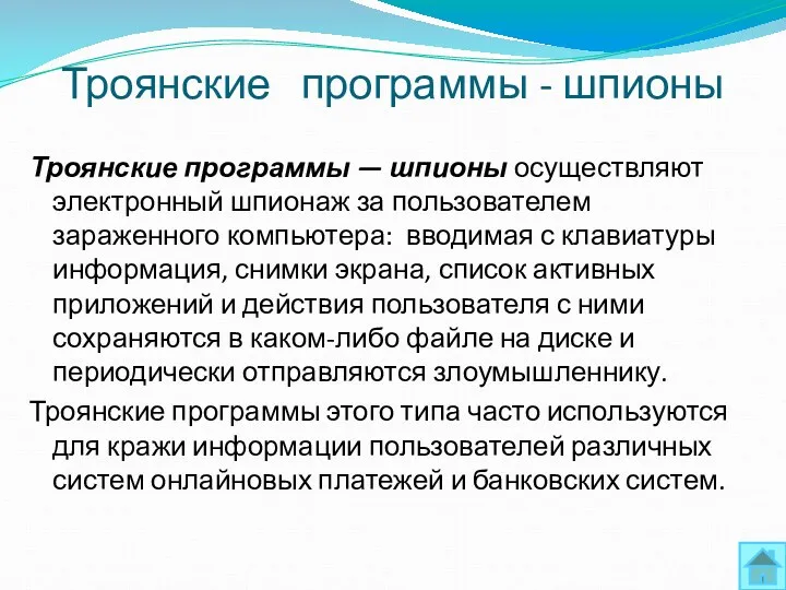 Троянские программы - шпионы Троянские программы — шпионы осуществляют электронный