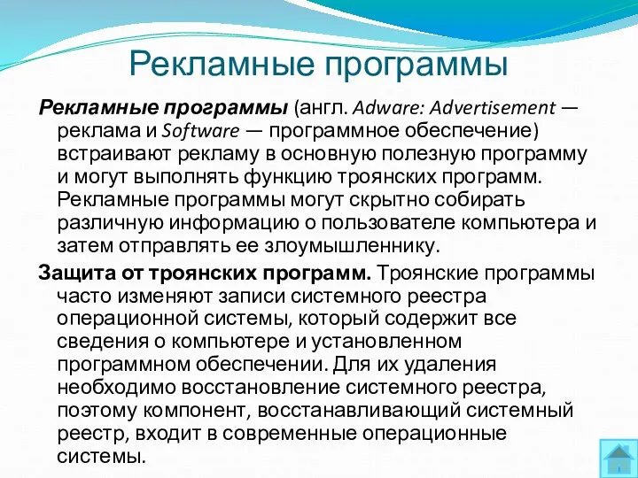 Рекламные программы Рекламные программы (англ. Adware: Advertisement — реклама и