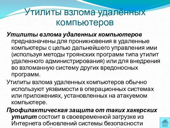 Утилиты взлома удаленных компьютеров предназначены для проникновения в удаленные компьютеры