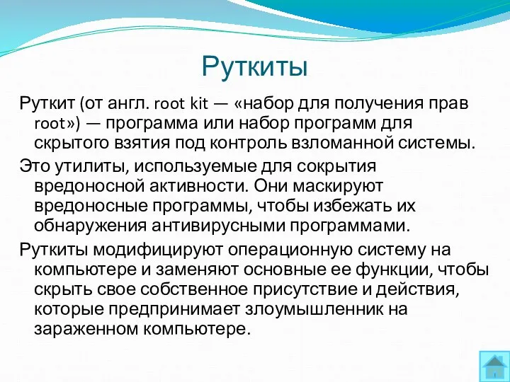 Руткит (от англ. root kit — «набор для получения прав