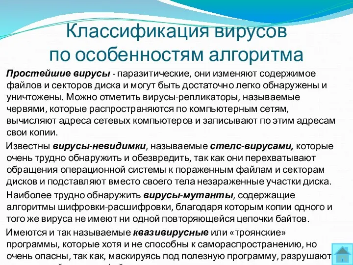 Классификация вирусов по особенностям алгоритма Простейшие вирусы - паразитические, они