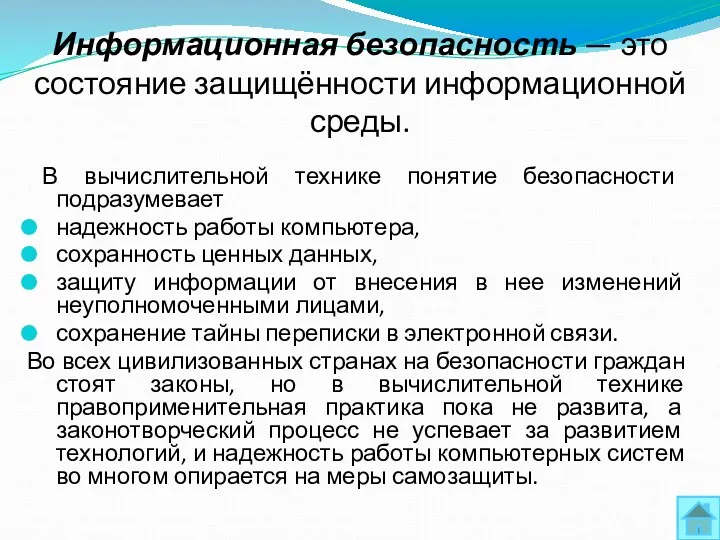 Информационная безопасность — это состояние защищённости информационной среды. В вычислительной