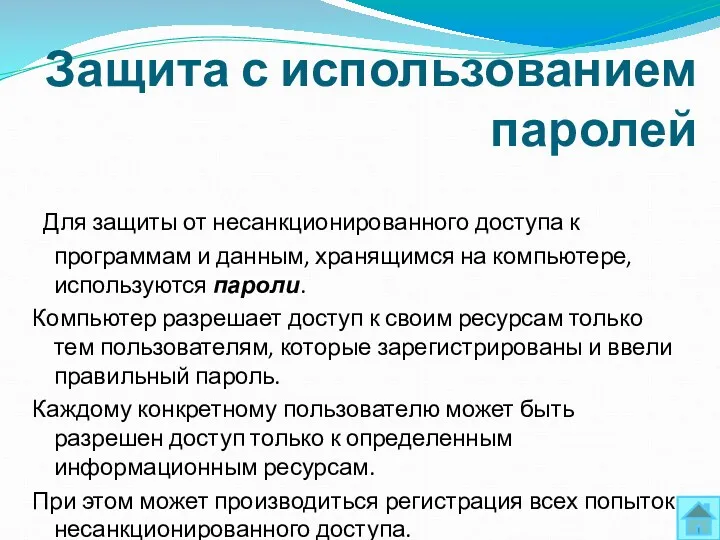 Защита с использованием паролей Для защиты от несанкционированного доступа к