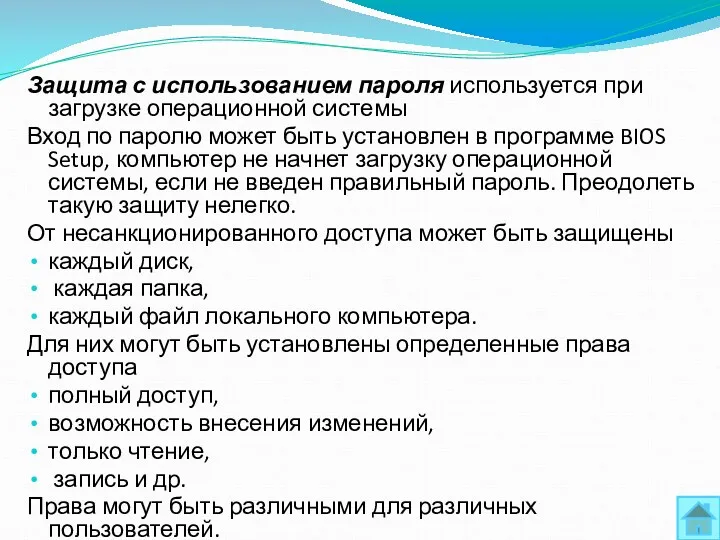 Защита с использованием пароля используется при загрузке операционной системы Вход