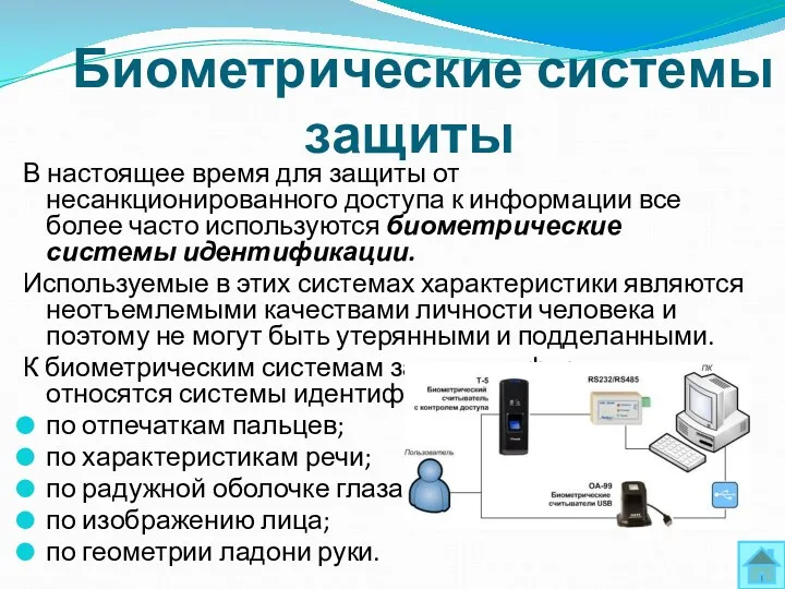 Биометрические системы защиты В настоящее время для защиты от несанкционированного