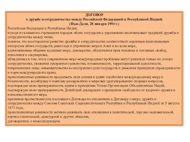 ДОГОВОР о дружбе и сотрудничестве между Российской Федерацией и Республикой