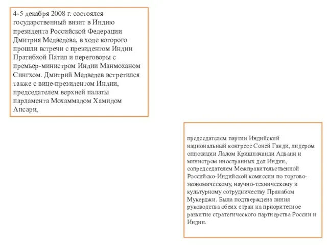 4-5 декабря 2008 г. состоялся государственный визит в Индию президента