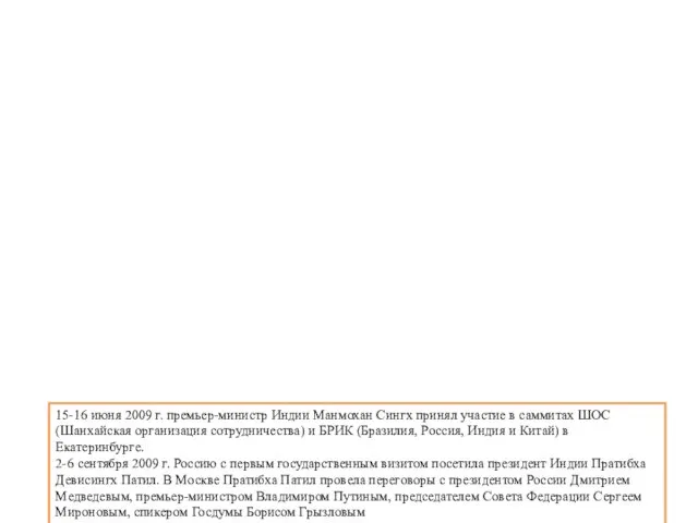 15-16 июня 2009 г. премьер-министр Индии Манмохан Сингх принял участие