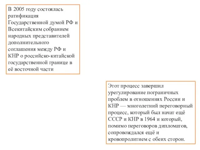 В 2005 году состоялась ратификация Государственной думой РФ и Всекитайским