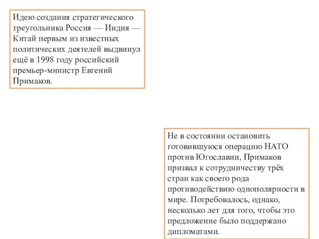 Идею создания стратегического треугольника Россия — Индия — Китай первым