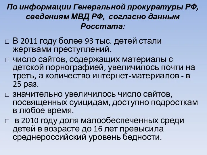 По информации Генеральной прокуратуры РФ, сведениям МВД РФ, согласно данным Росстата: В 2011