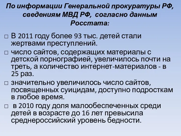 По информации Генеральной прокуратуры РФ, сведениям МВД РФ, согласно данным