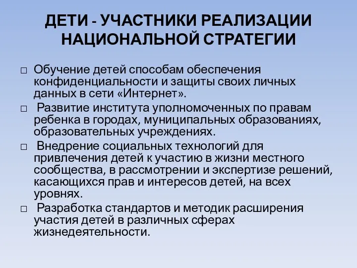 ДЕТИ - УЧАСТНИКИ РЕАЛИЗАЦИИ НАЦИОНАЛЬНОЙ СТРАТЕГИИ Обучение детей способам обеспечения конфиденциальности и защиты