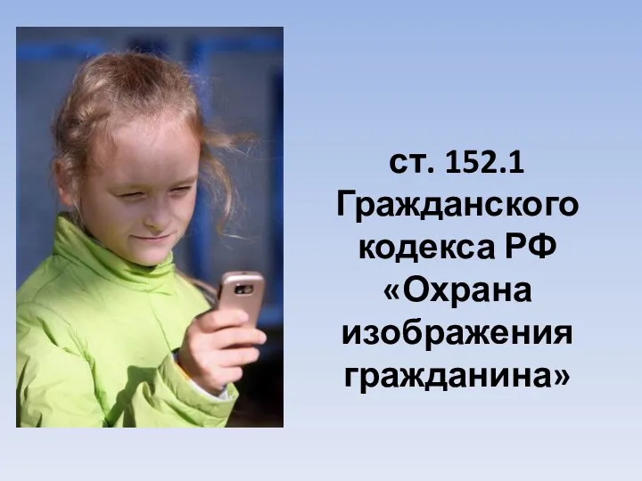 ст. 152.1 Гражданского кодекса РФ «Охрана изображения гражданина»