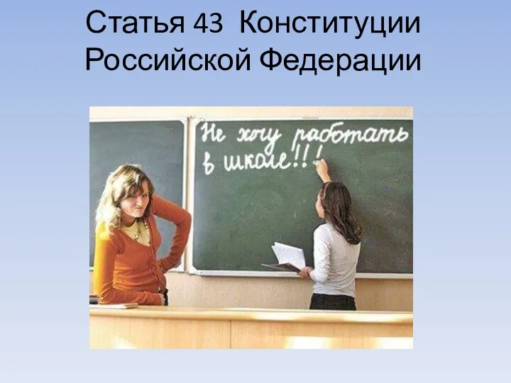 Статья 43 Конституции Российской Федерации