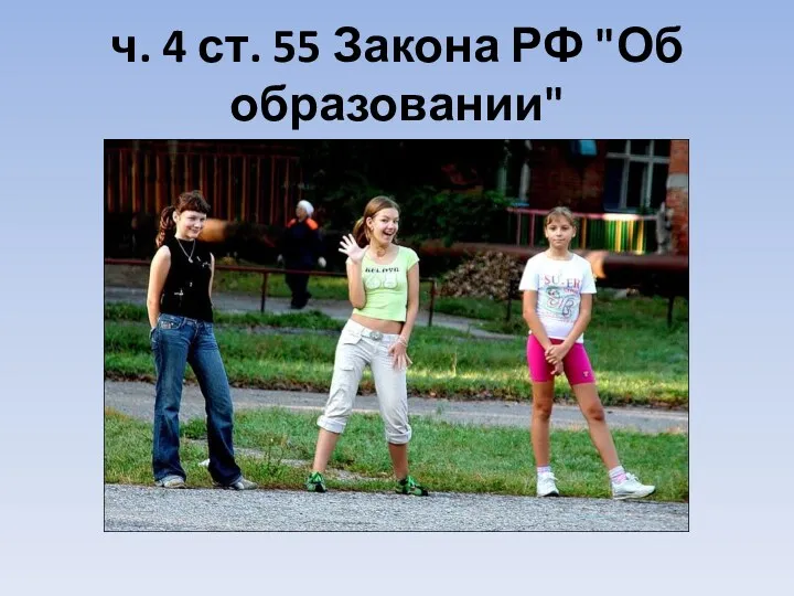 ч. 4 ст. 55 Закона РФ "Об образовании"