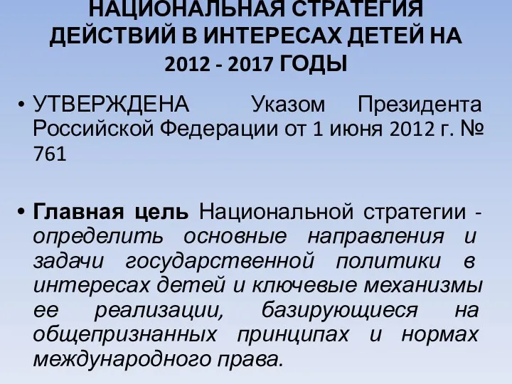 НАЦИОНАЛЬНАЯ СТРАТЕГИЯ ДЕЙСТВИЙ В ИНТЕРЕСАХ ДЕТЕЙ НА 2012 - 2017 ГОДЫ УТВЕРЖДЕНА Указом