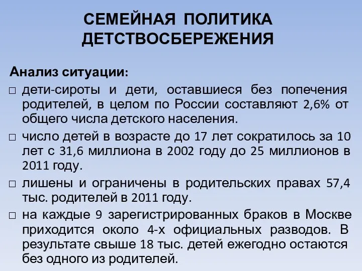 СЕМЕЙНАЯ ПОЛИТИКА ДЕТСТВОСБЕРЕЖЕНИЯ Анализ ситуации: дети-сироты и дети, оставшиеся без попечения родителей, в