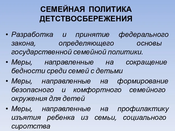 СЕМЕЙНАЯ ПОЛИТИКА ДЕТСТВОСБЕРЕЖЕНИЯ Разработка и принятие федерального закона, определяющего основы государственной семейной политики.