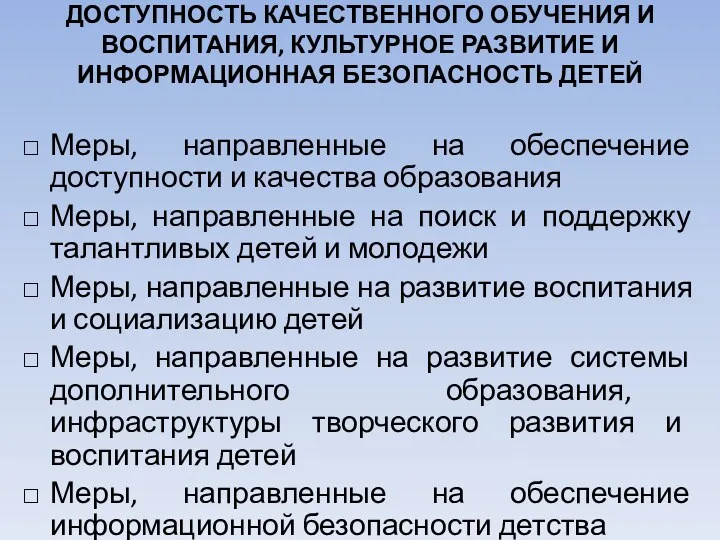 ДОСТУПНОСТЬ КАЧЕСТВЕННОГО ОБУЧЕНИЯ И ВОСПИТАНИЯ, КУЛЬТУРНОЕ РАЗВИТИЕ И ИНФОРМАЦИОННАЯ БЕЗОПАСНОСТЬ ДЕТЕЙ Меры, направленные