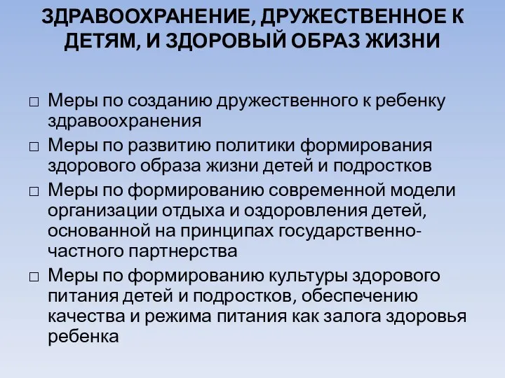 ЗДРАВООХРАНЕНИЕ, ДРУЖЕСТВЕННОЕ К ДЕТЯМ, И ЗДОРОВЫЙ ОБРАЗ ЖИЗНИ Меры по созданию дружественного к