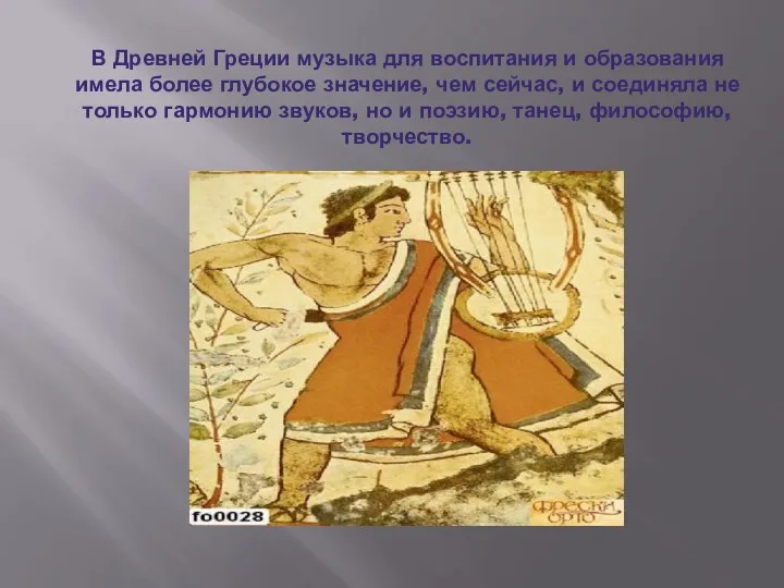 В Древней Греции музыка для воспитания и образования имела более
