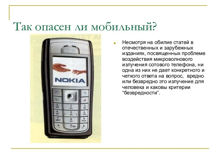 Так опасен ли мобильный? Несмотря на обилие статей в отечественных