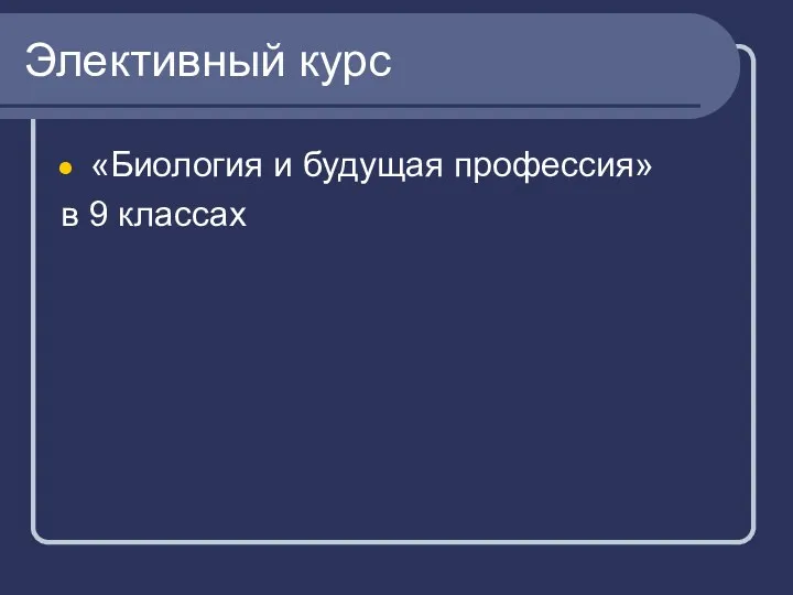 Элективный курс «Биология и будущая профессия» в 9 классах