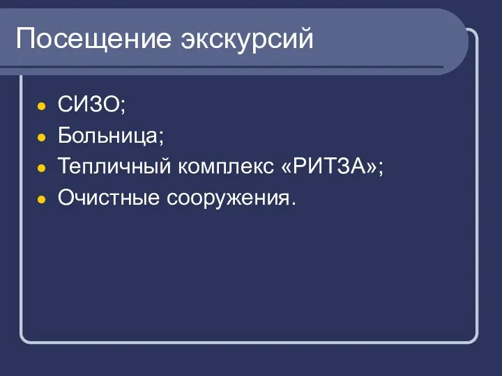 Посещение экскурсий СИЗО; Больница; Тепличный комплекс «РИТЗА»; Очистные сооружения.