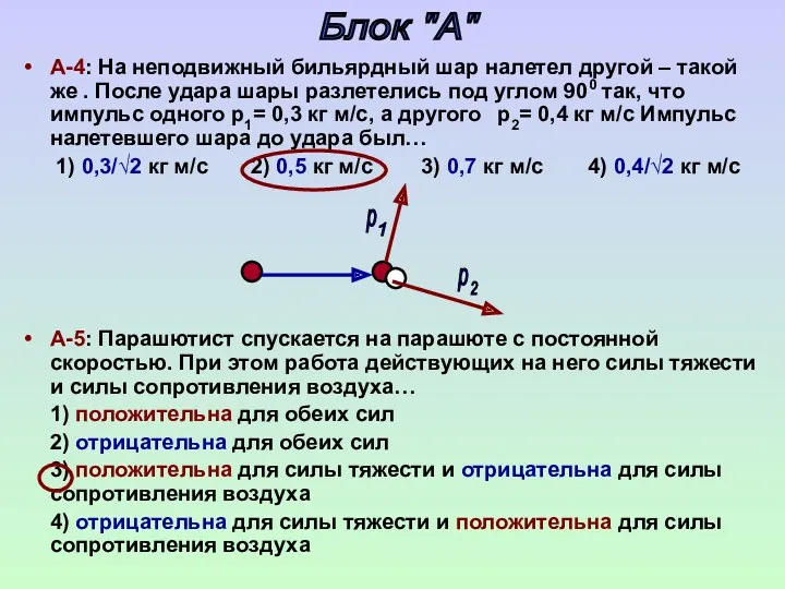 А-4: На неподвижный бильярдный шар налетел другой – такой же