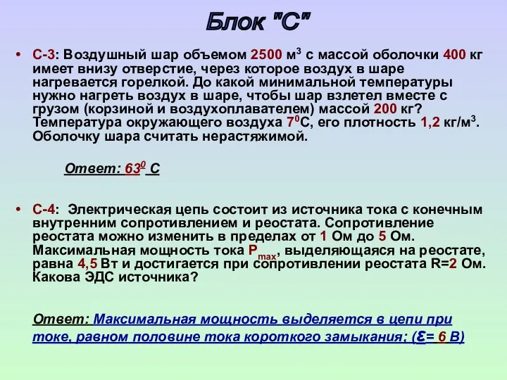 C-3: Воздушный шар объемом 2500 м3 с массой оболочки 400