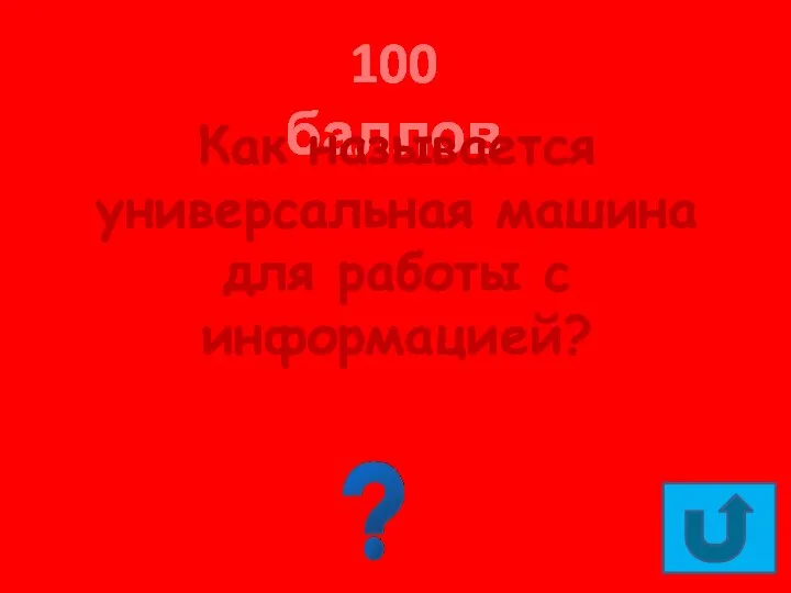 100 баллов Как называется универсальная машина для работы с информацией? Компьютер