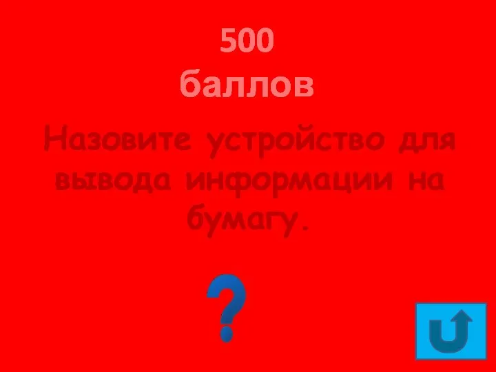 500 баллов Назовите устройство для вывода информации на бумагу. Принтер