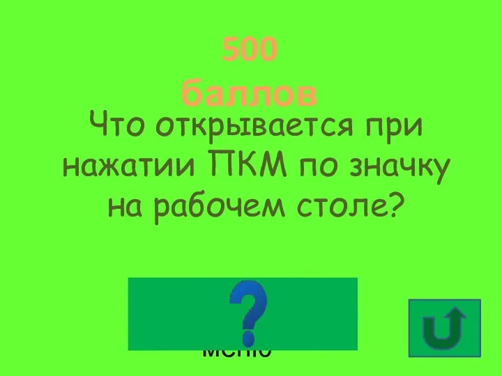 500 баллов Что открывается при нажатии ПКМ по значку на рабочем столе? Контекстное меню