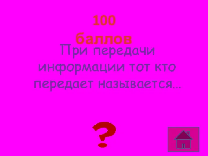 100 баллов При передачи информации тот кто передает называется… ИСТОЧНИК