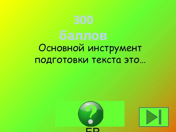 300 баллов Основной инструмент подготовки текста это… КОМПЬЮТЕР