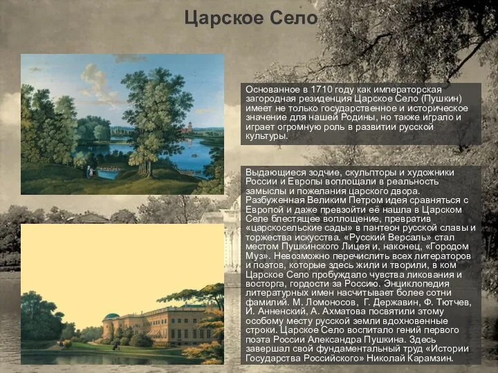 Царское Село Основанное в 1710 году как императорская загородная резиденция