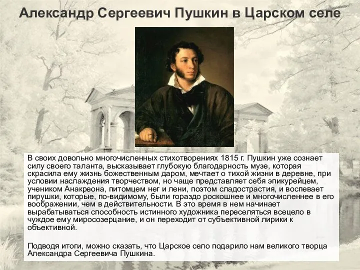 Александр Сергеевич Пушкин в Царском селе В своих довольно многочисленных