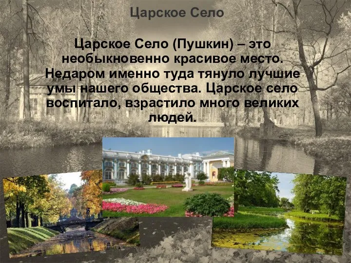 Царское Село Царское Село (Пушкин) – это необыкновенно красивое место.