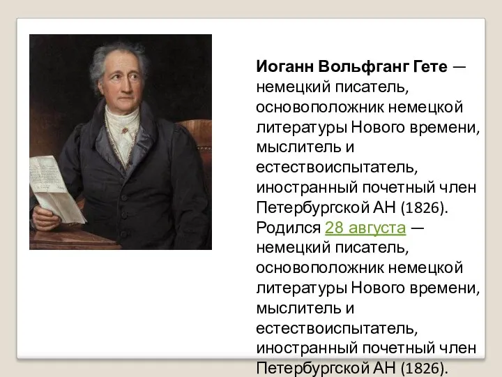 Иоганн Вольфганг Гете — немецкий писатель, основоположник немецкой литературы Нового