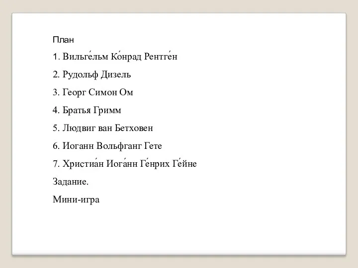 План 1. Вильге́льм Ко́нрад Рентге́н 2. Рудольф Дизель 3. Георг