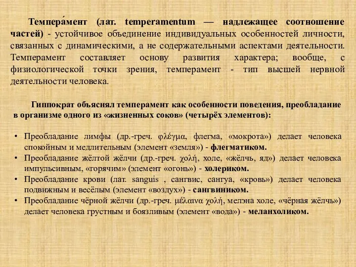 Темпера́мент (лат. temperamentum — надлежащее соотношение частей) - устойчивое объединение