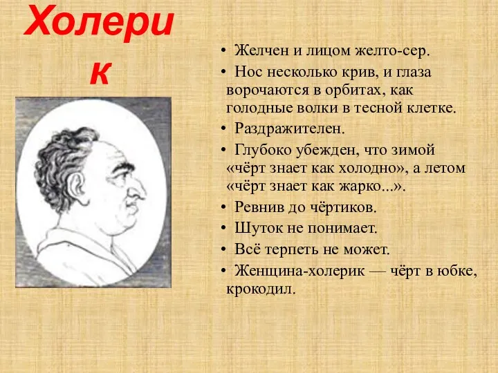 Холерик Желчен и лицом желто-сер. Нос несколько крив, и глаза ворочаются в орбитах,