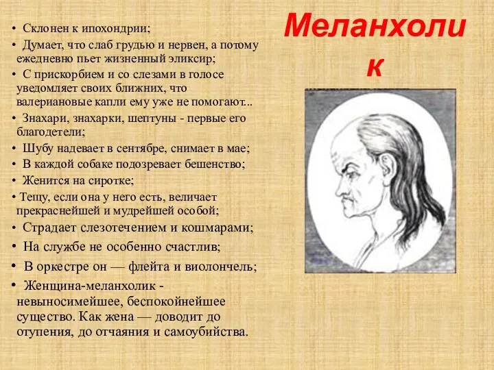 Меланхолик Склонен к ипохондрии; Думает, что слаб грудью и нервен, а потому ежедневно