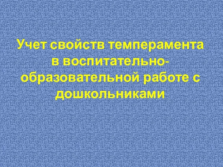 Учет свойств темперамента в воспитательно-образовательной работе с дошкольниками