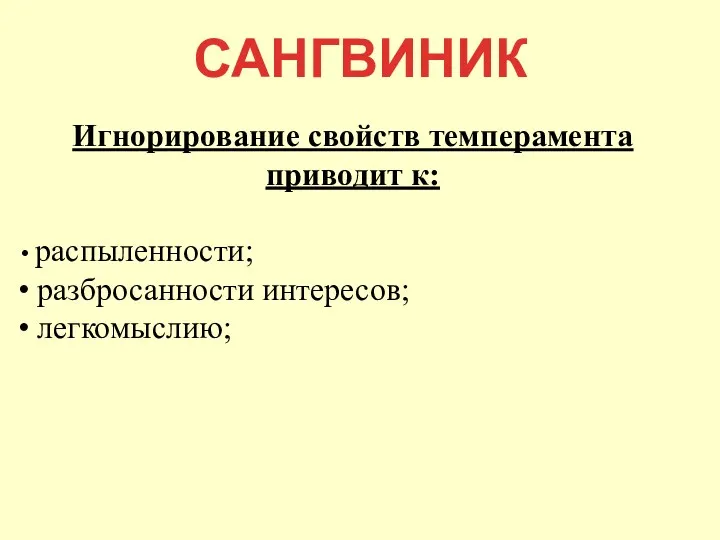 САНГВИНИК Игнорирование свойств темперамента приводит к: распыленности; разбросанности интересов; легкомыслию;