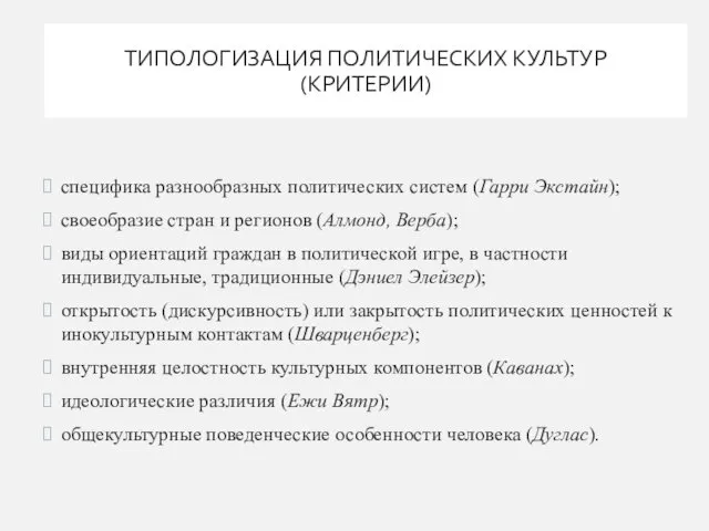 ТИПОЛОГИЗАЦИЯ ПОЛИТИЧЕСКИХ КУЛЬТУР (КРИТЕРИИ) специфика разнообразных политических систем (Гарри Экстайн);