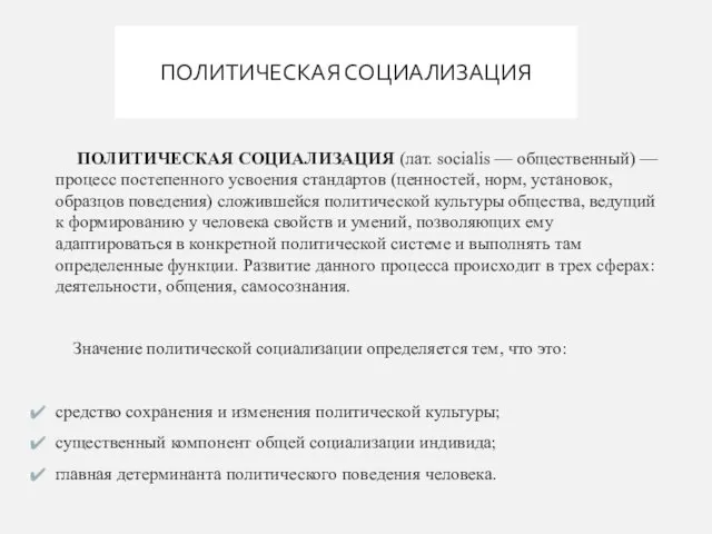 ПОЛИТИЧЕСКАЯ СОЦИАЛИЗАЦИЯ ПОЛИТИЧЕСКАЯ СОЦИАЛИЗАЦИЯ (лат. socialis — общественный) — процесс