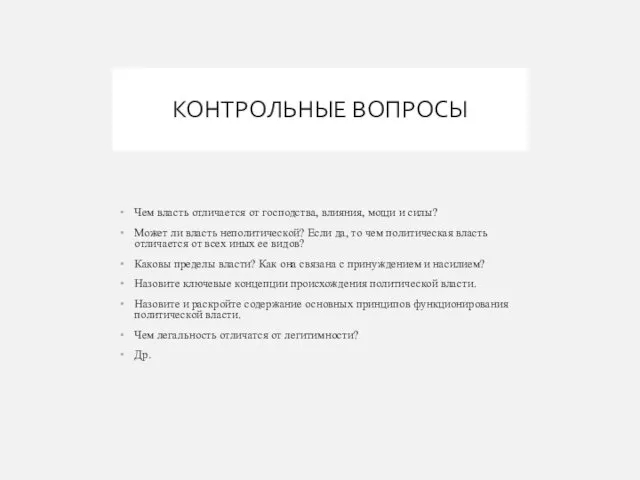 КОНТРОЛЬНЫЕ ВОПРОСЫ Чем власть отличается от господства, влияния, мощи и