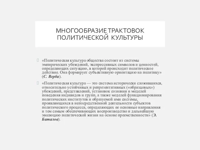 МНОГООБРАЗИЕ ТРАКТОВОК ПОЛИТИЧЕСКОЙ КУЛЬТУРЫ «Политическая культура общества состоит из системы